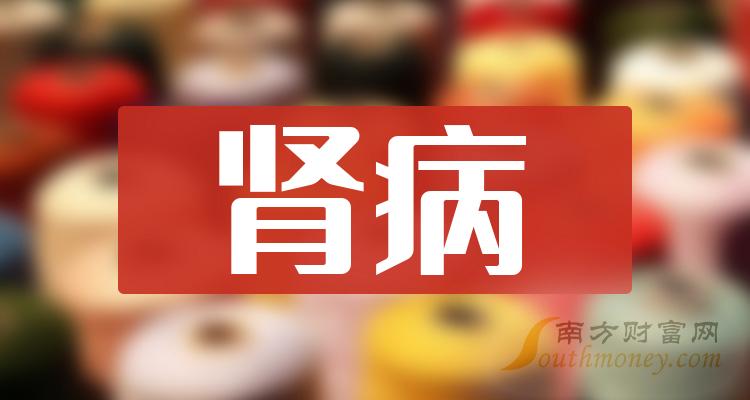 2023第二季度肾病股票毛利润排行榜|肾病排行榜