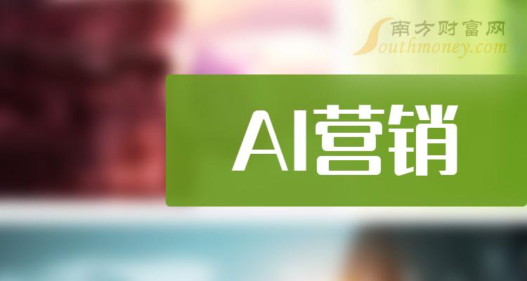 AI营销股票每股收益排行榜|二季度