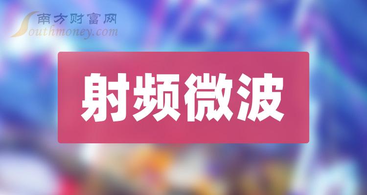 2023年9月25日射频微波概念上市公司成交额前十排名一览