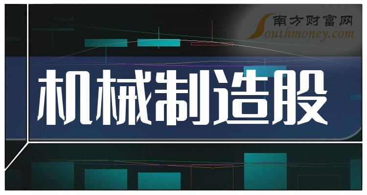 >9月25日：机械制造股成交额排行榜（前20股票盘点）