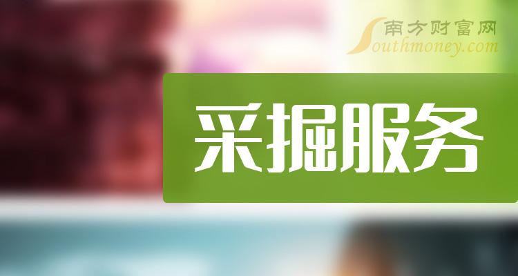 >采掘服务排名前十名：上市公司市盈率前10榜单（2023年9月25日）