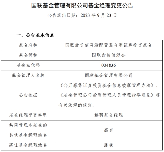 >潘巍离任国联鑫价值混合