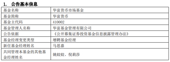 >华富基金2只基金增聘基金经理马思嘉