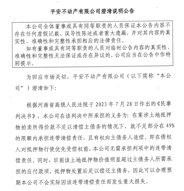 >被举报隐瞒2亿元债务违约后，平安不动产公告澄清：抵押物充足可清偿