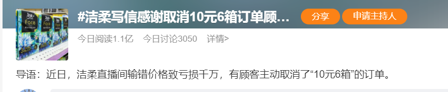 >输错价格被“薅羊毛”，洁柔写信感谢撤单顾客：终身享受内购政策…