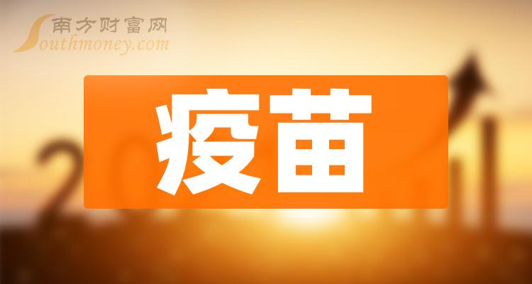 >疫苗概念龙头股有哪些？疫苗概念股股价查询（2023/9/26）