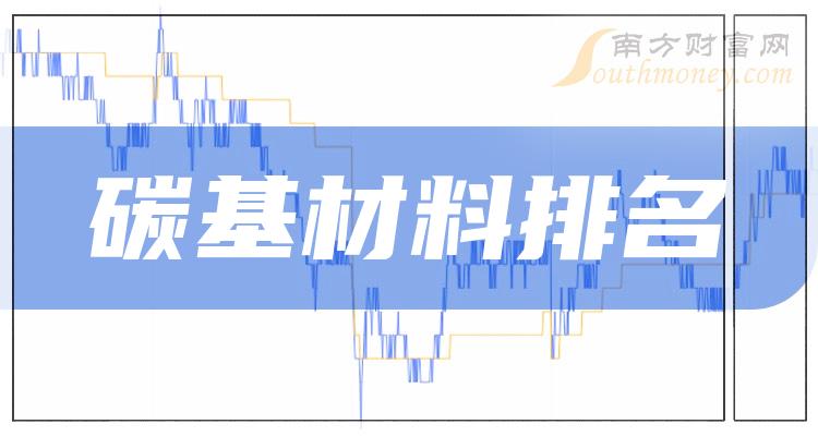 >碳基材料10大相关企业排行榜_成交额排名前十查询（9月25日）