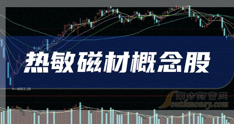 2023年第二季度热敏磁材概念股归属净利润排名前10家公司！