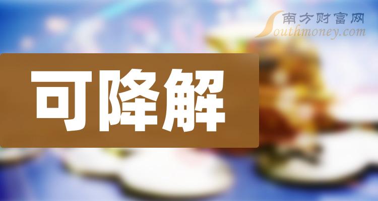 十大可降解企业-第二季度可降解每股收益榜单