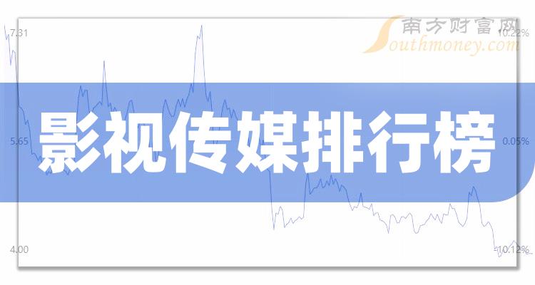 影视传媒排名前十的上市公司有哪些_2023第二季度毛利率排行榜