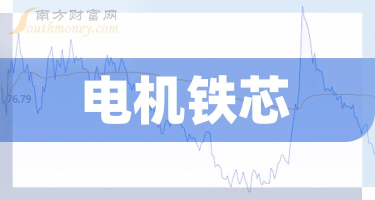 电机铁芯股票概念有哪些？电机铁芯上市公司名单（2023/9/26）