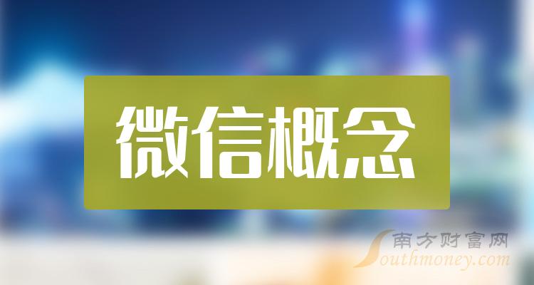 微信概念企业成交量排行榜（9月26日）