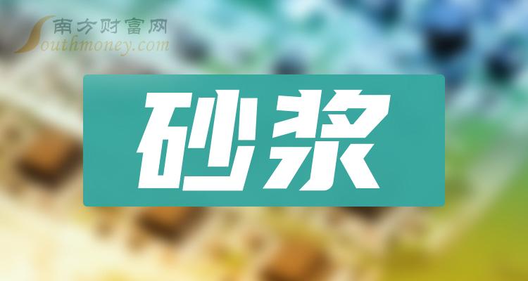 2023第二季度砂浆概念股营收前十排行榜，榜单来了！