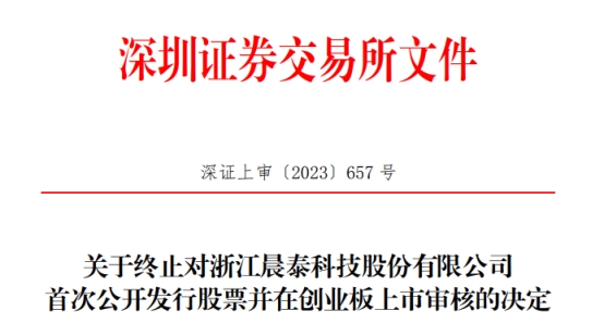 晨泰科技终止深交所创业板IPO 保荐机构为东兴证券