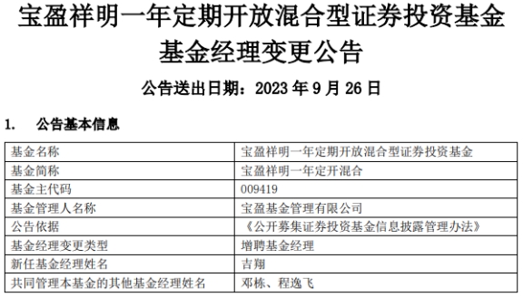 >宝盈祥明一年定开混合增聘基金经理吉翔