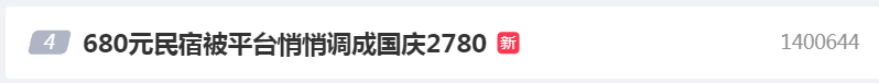 680元民宿，被平台悄悄改成国庆价格2780元？平台回应：系误操作