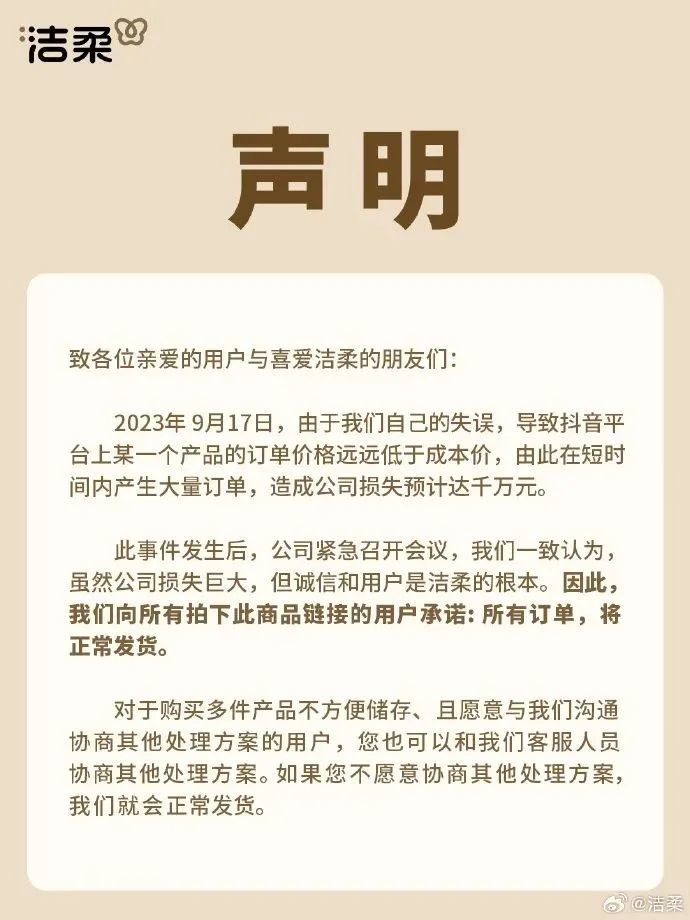 输错价格被“薅羊毛”，洁柔写信感谢撤单顾客：终身享受内购政策…