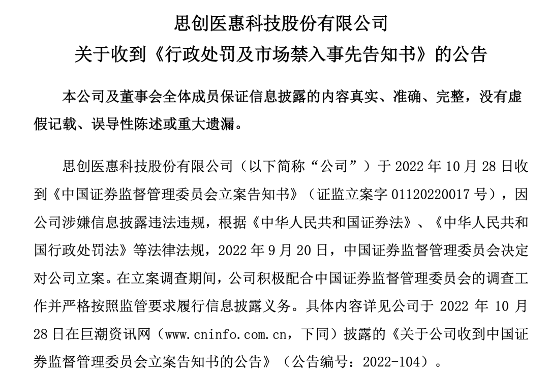 >编造重大虚假内容，思创医惠被罚8570万，董事长10年禁入！多名高管被罚