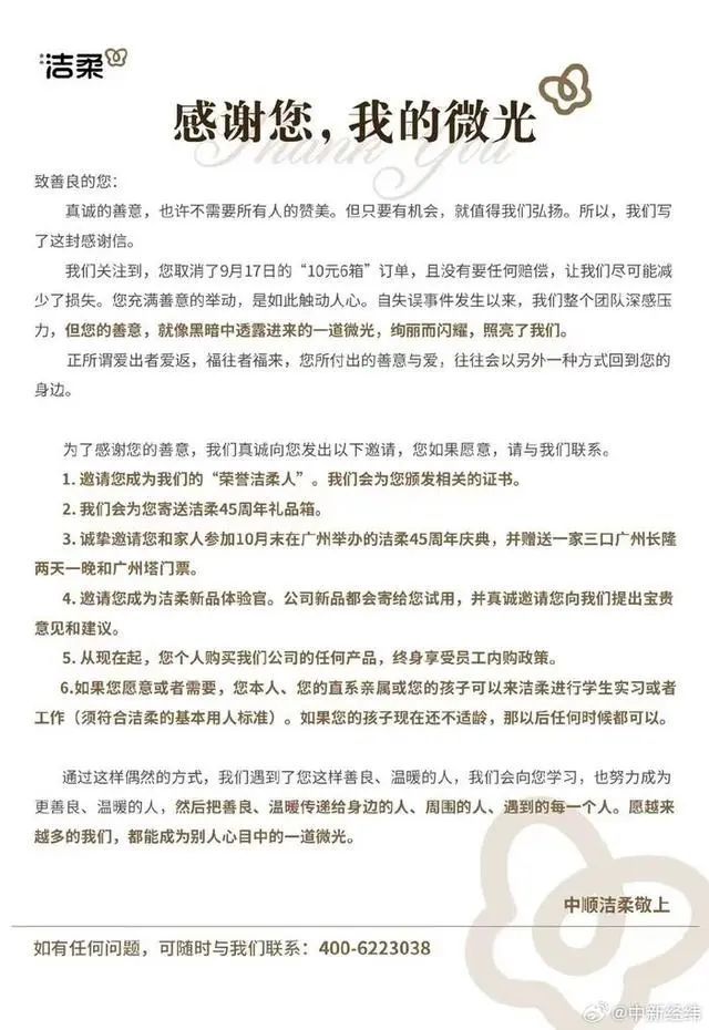 输错价格被“薅羊毛”，洁柔写信感谢撤单顾客：终身享受内购政策…