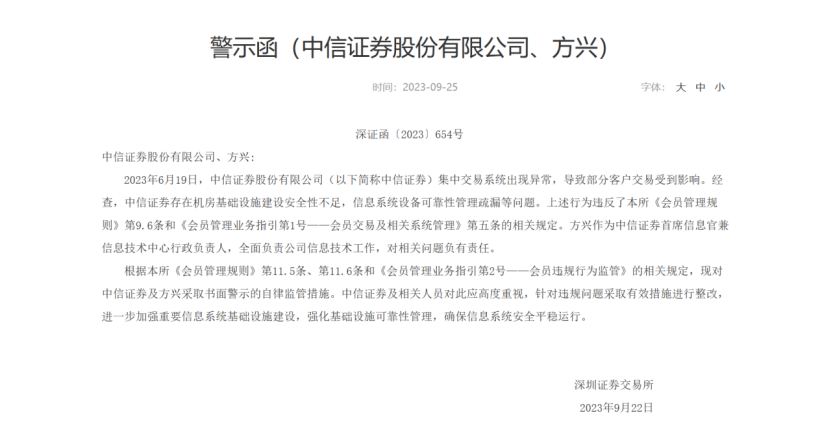 罕见！一案三警示，券业“一哥”断电致系统故障，沪深交易所、证监局出手