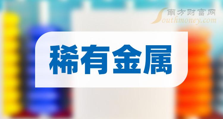 >稀有金属概念龙头股有哪些？（2023/9/27）