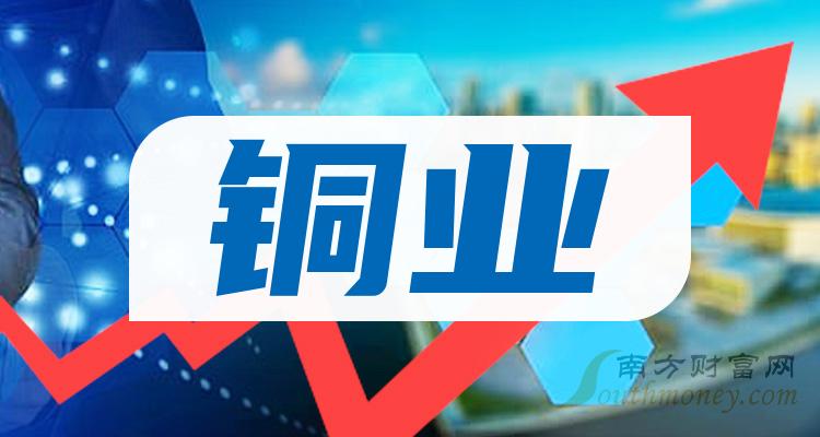 铜业上市公司排行榜：9月26日成交额前10名单