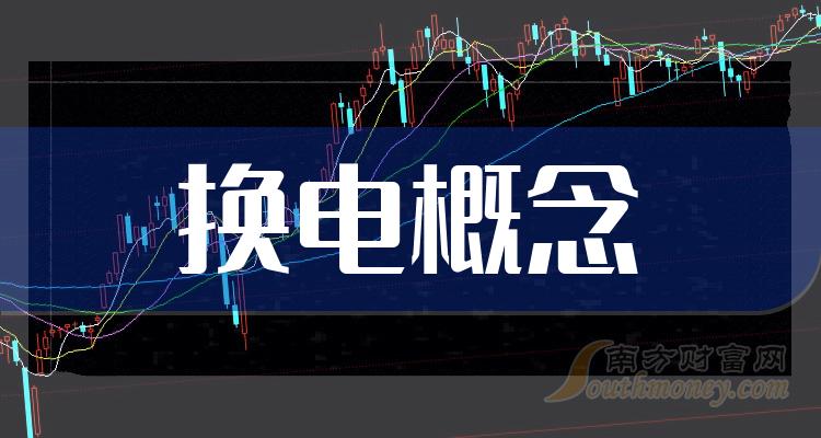 换电概念哪个公司好（9月26日市值排行榜）