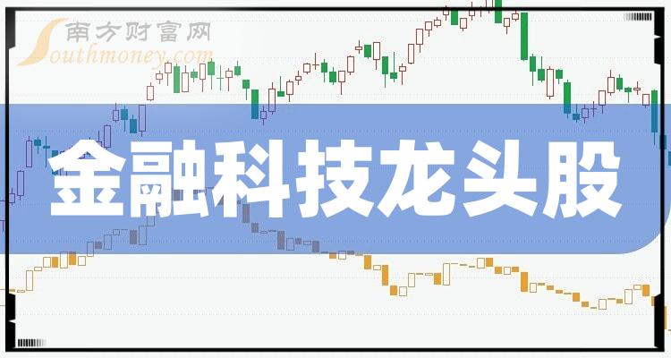 金融科技龙头股,3大金融科技龙头股一览（9/27）