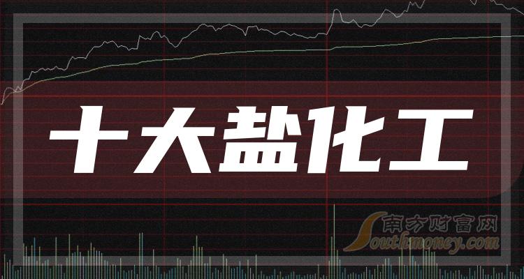 十大盐化工排行榜-9月27日相关股票成交额前十名