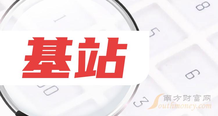 财报榜单|基站概念股二季度净利率排行榜