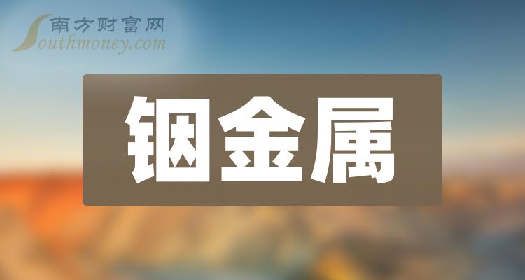 名单梳理：2023年第二季度铟金属股票每股收益排行榜