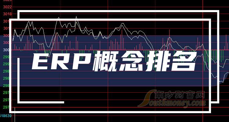 2023年第二季度ERP概念股营业总收入排名前10家公司！