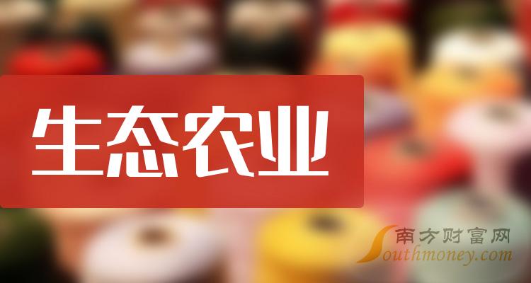 生态农业上市公司龙头股有哪些？（2023/9/27）