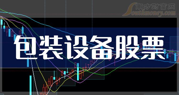 包装设备TOP10排行榜：9月27日股票成交额排名一览