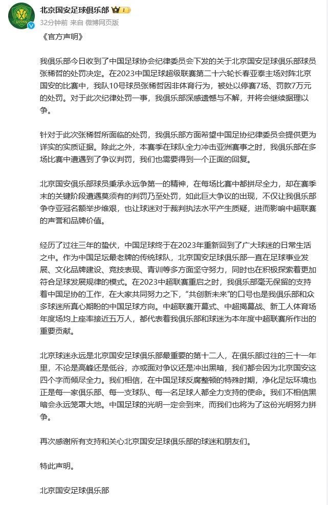 措辞犀利！北京国安激烈回应足协罚单