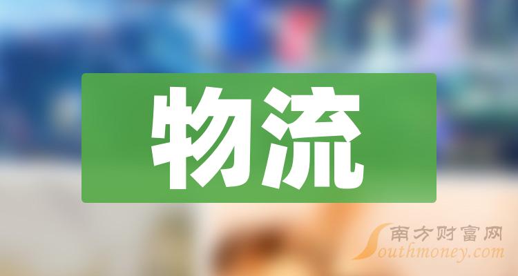 物流概念龙头股有哪些？物流股票今日股价查询（2023/9/28）