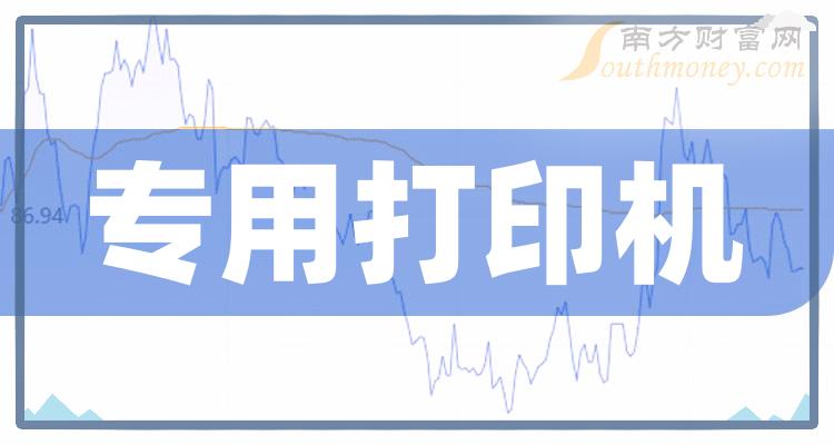 专用打印机概念股9月27日市值排行榜：纳思达368.09亿元