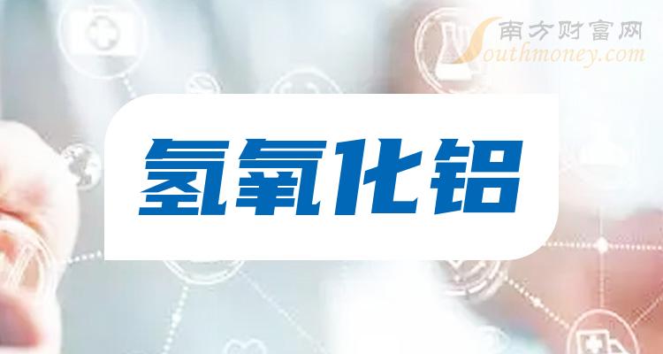 9月27日氢氧化铝上市公司市值排名：神火股份384.69亿元