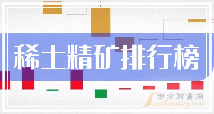 稀土精矿概念上市公司9月27日市值10大排行榜（附榜单）