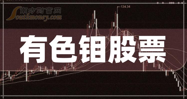 >有色钼股票二季度营收10大排名（附榜单）