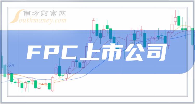 FPC概念这些上市公司净利率排名靠前（二季度）