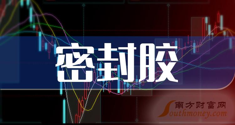 >密封胶概念股龙头是哪些股票？（2023/9/28）