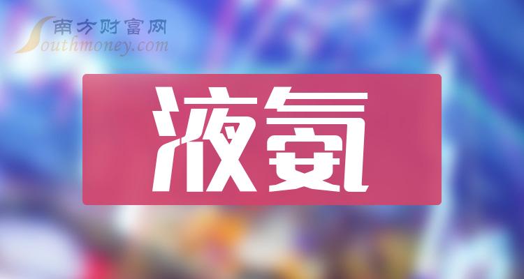 液氨概念上市公司第二季度营收10大排名（附榜单）