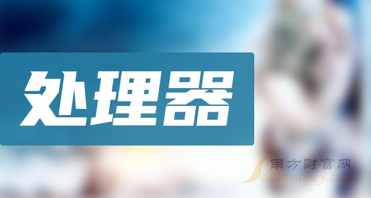 >处理器概念上市公司一览（2023/9/29）