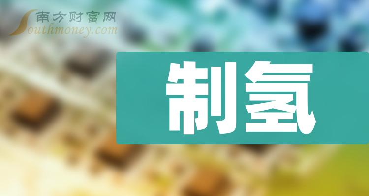 >制氢概念股龙头是哪些股票？（2023/9/29）