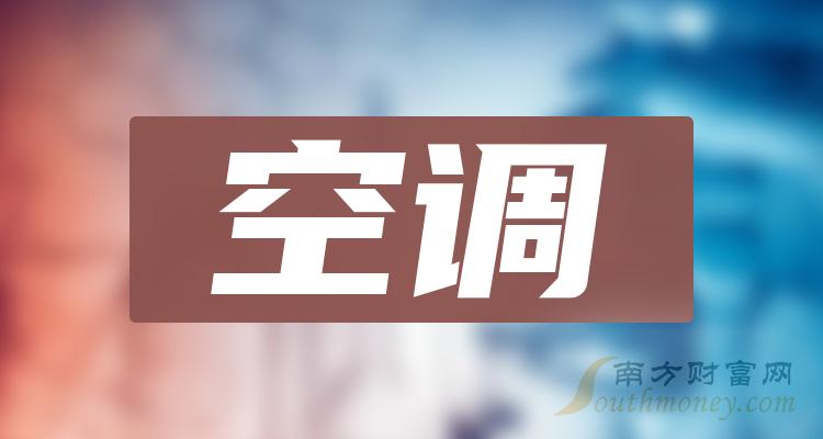 >空调概念股票龙头一览（2023/9/29）