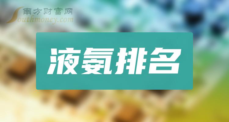 液氨市盈率排名前十的股票分别是哪些?(9月29日排名)