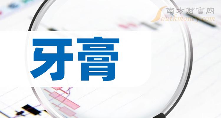 牙膏龙头股一览，2023年牙膏股票概念有那些？（9月29日）