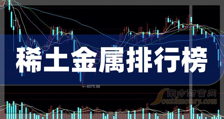 >2023年9月28日稀土金属概念股主力净流入排行榜一览