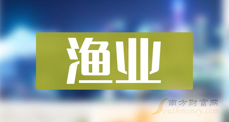 >渔业概念龙头股有哪些？（2023/9/29）